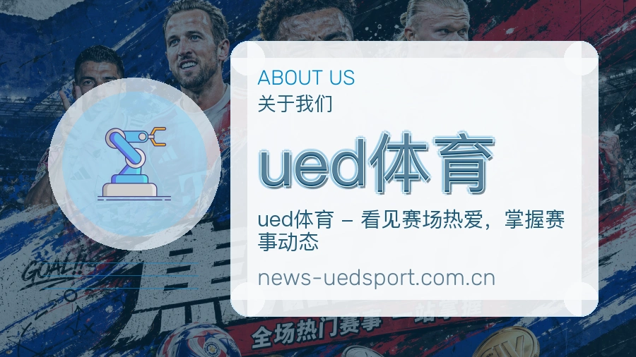 ued体育关于我们模块图