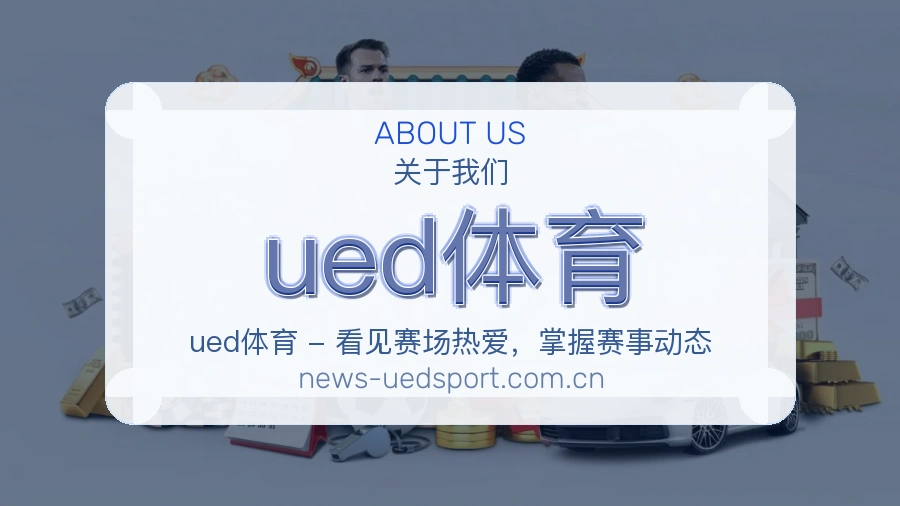 ued体育热点内容更新方式