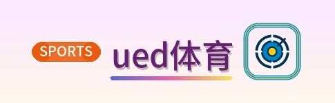ued体育 Logo